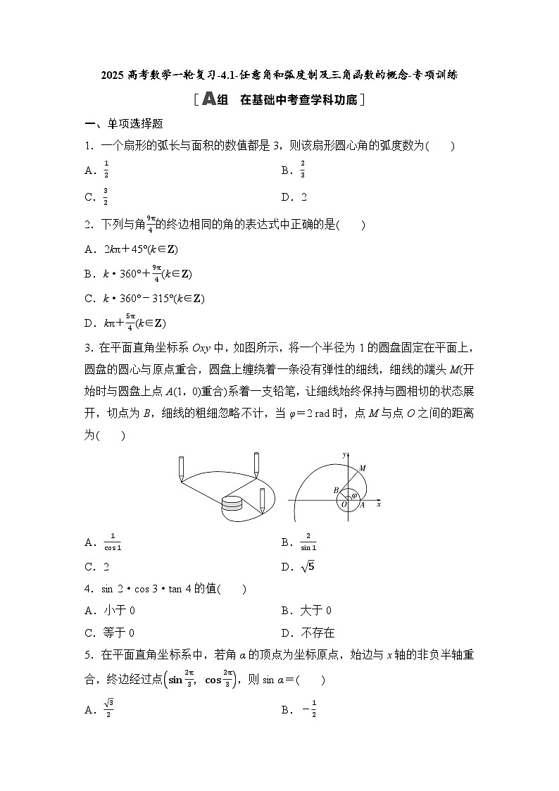2025高考数学一轮复习-4.1-任意角和弧度制及三角函数的概念-专项训练【含答案】01