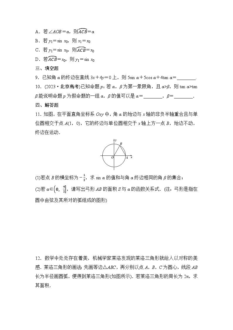 2025高考数学一轮复习-4.1-任意角和弧度制及三角函数的概念-专项训练【含答案】03