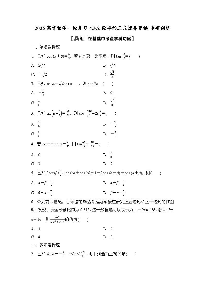 2025高考数学一轮复习-4.3.2-简单的三角恒等变换-专项训练(含答案)第1页
