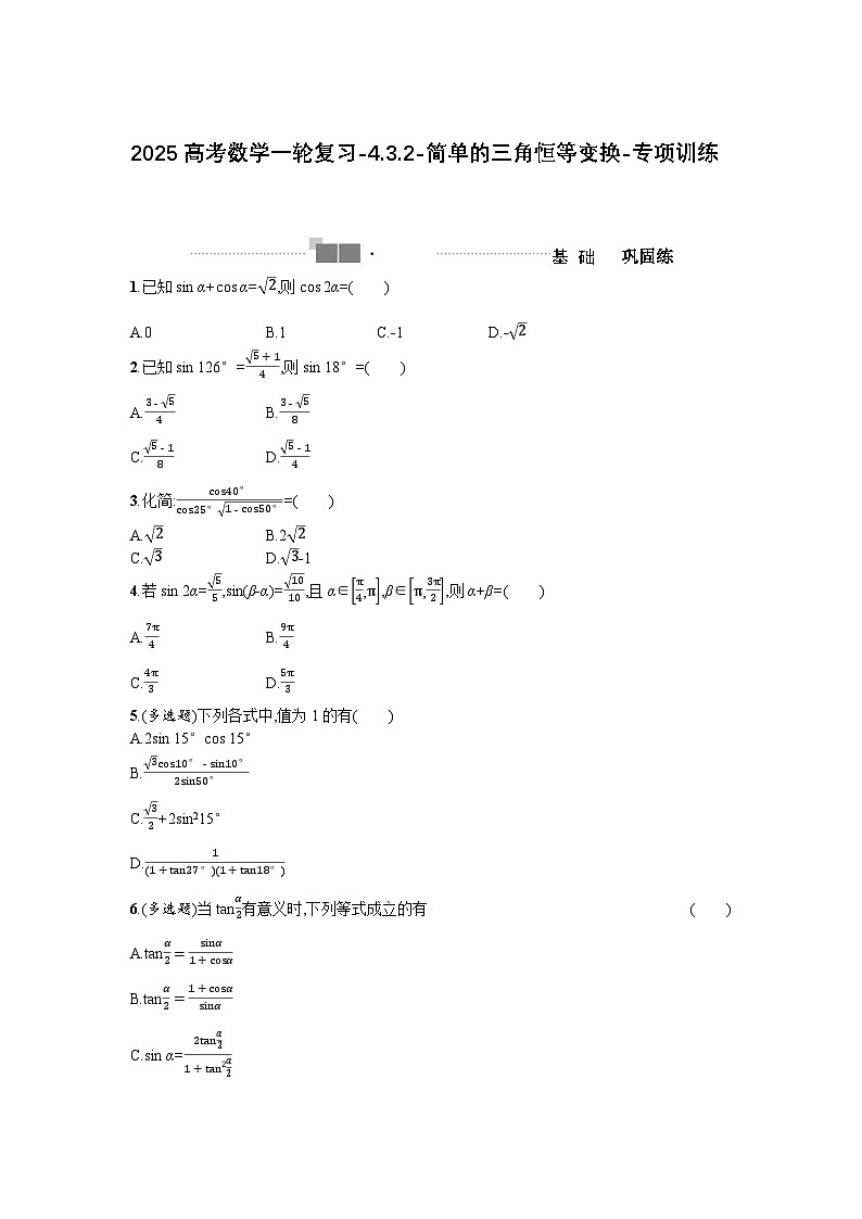 2025高考數(shù)學(xué)一輪復(fù)習(xí)-4.3.2-簡單的三角恒等變換-專項訓(xùn)練【含答案】第1頁