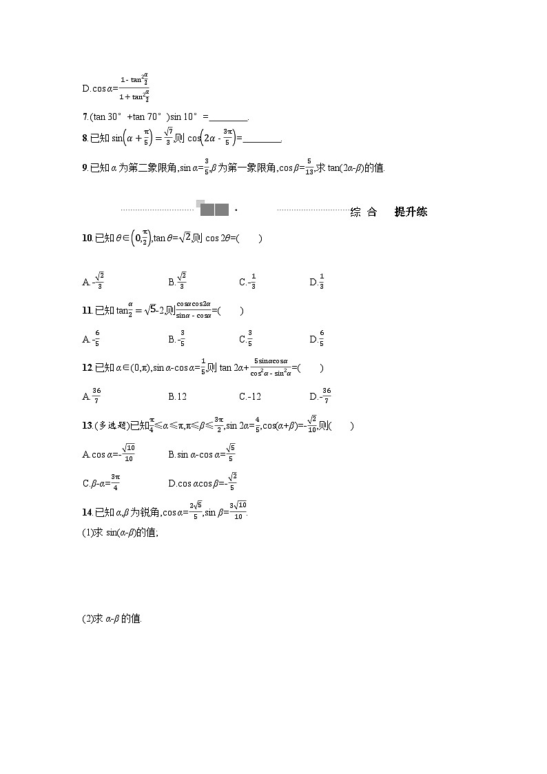 2025高考數(shù)學(xué)一輪復(fù)習(xí)-4.3.2-簡單的三角恒等變換-專項訓(xùn)練【含答案】第2頁