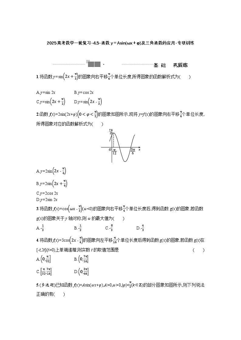 2025高考数学一轮复习-4.5-函数y=Asin(ωx+φ)及三角函数的应用-专项训练【含答案】第1页