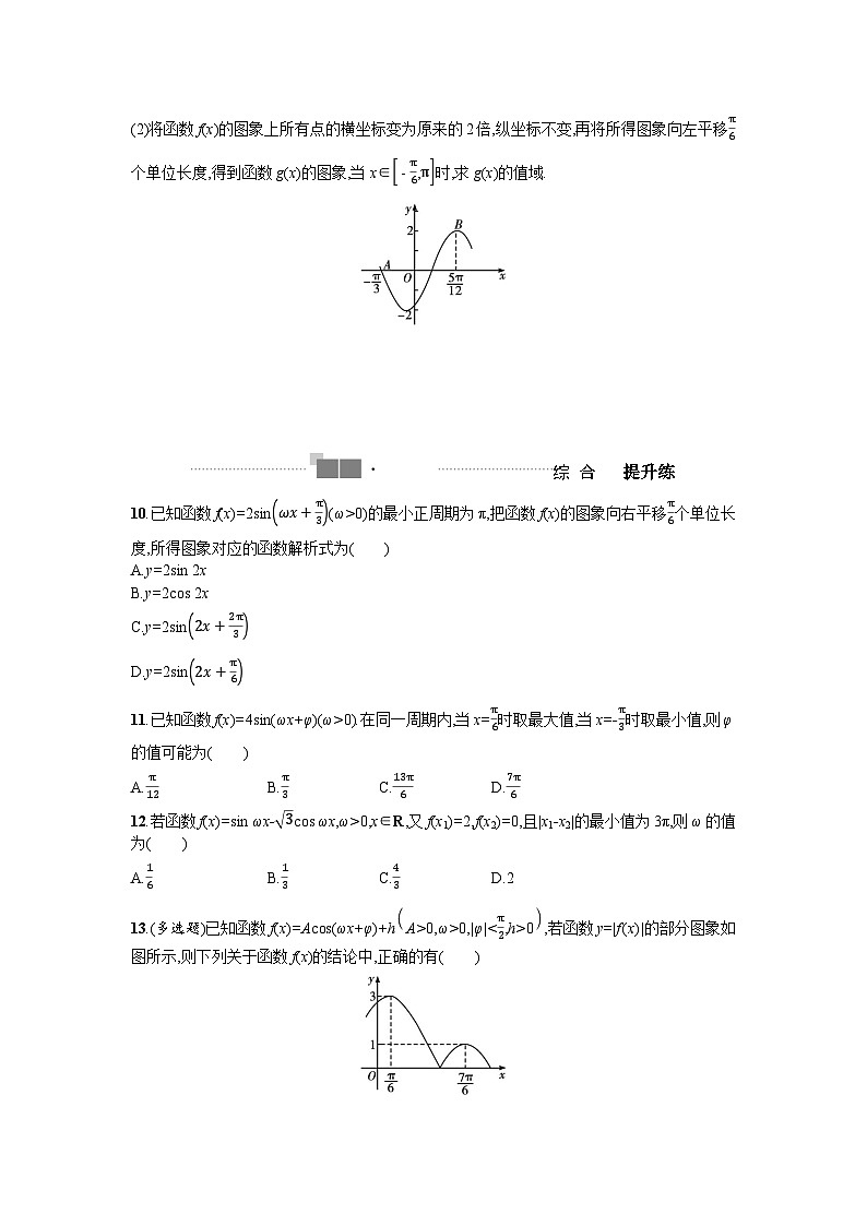 2025高考数学一轮复习-4.5-函数y=Asin(ωx+φ)及三角函数的应用-专项训练【含答案】第3页
