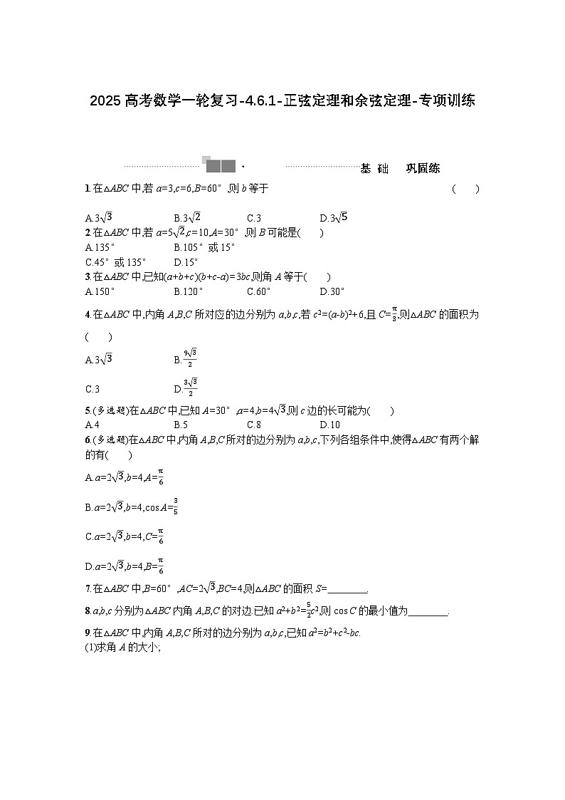 2025高考数学一轮复习-4.6.1-正弦定理和余弦定理-专项训练【含答案】第1页