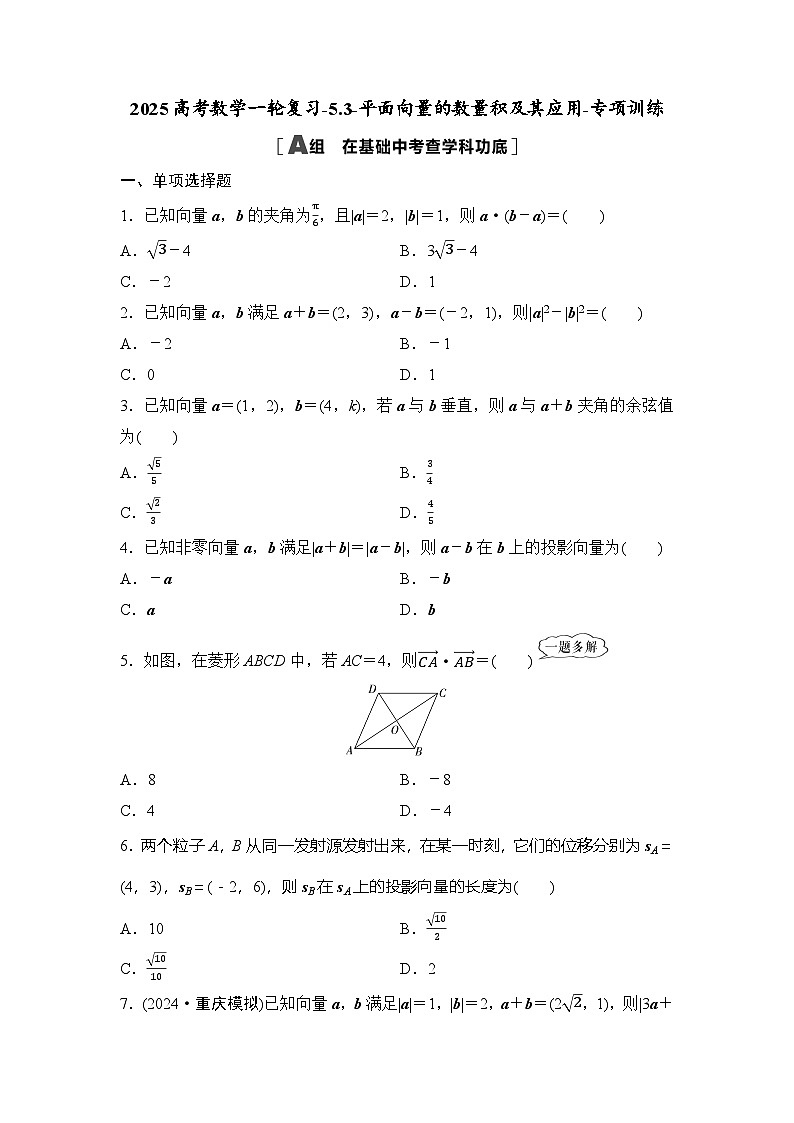 2025高考数学一轮复习-5.3-平面向量的数量积及其应用-专项训练【含答案】第1页