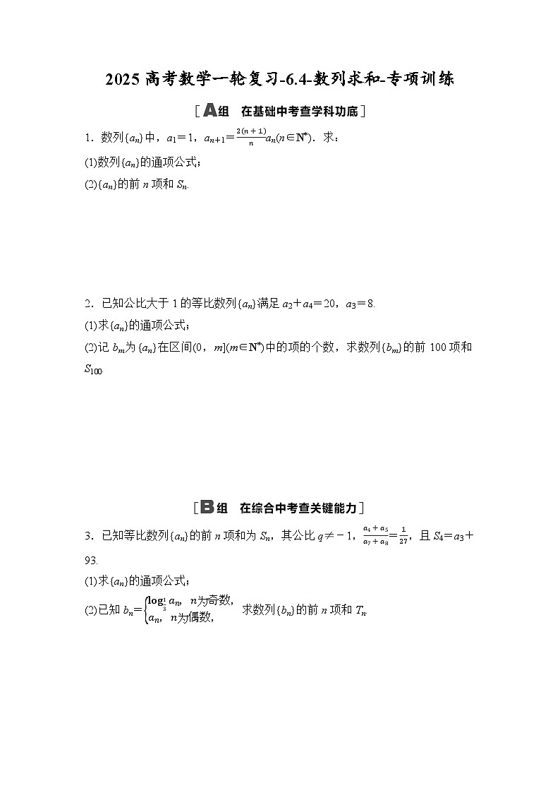 2025高考数学一轮复习-6.4-数列求和-专项训练【含答案】第1页