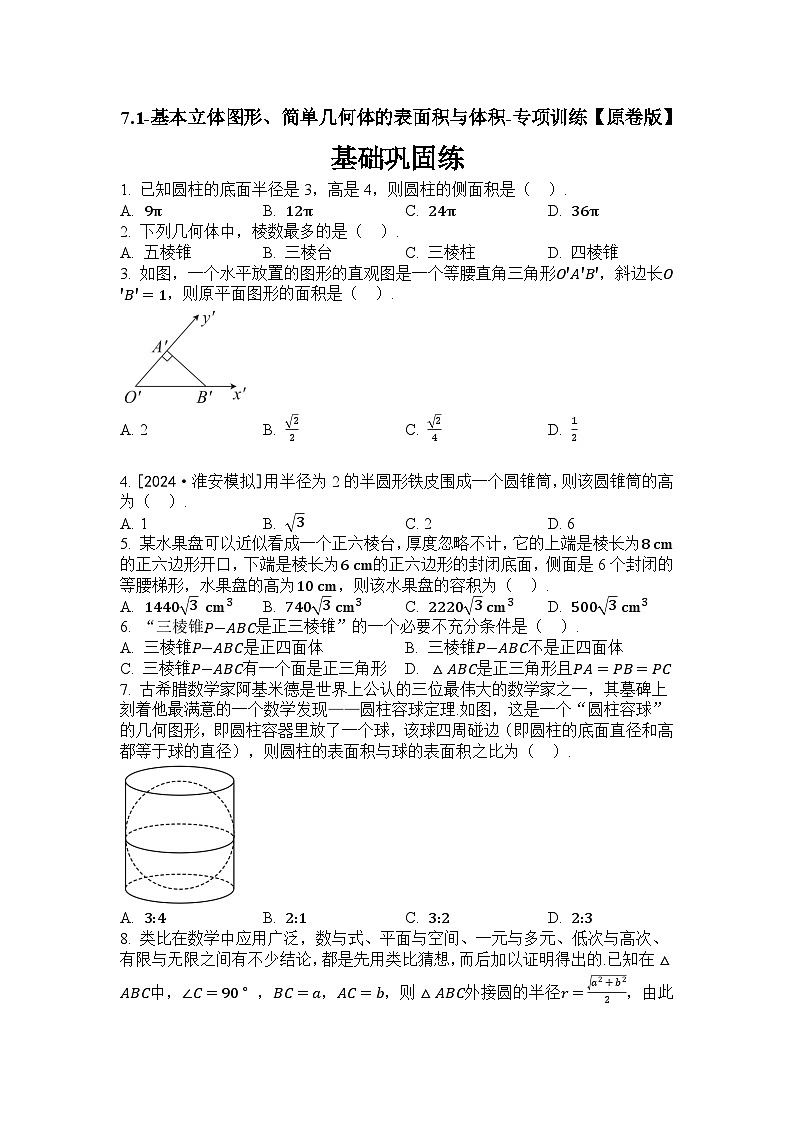2025高考数学一轮复习-7.1-基本立体图形、简单几何体的表面积与体积-专项训练【含解析】01
