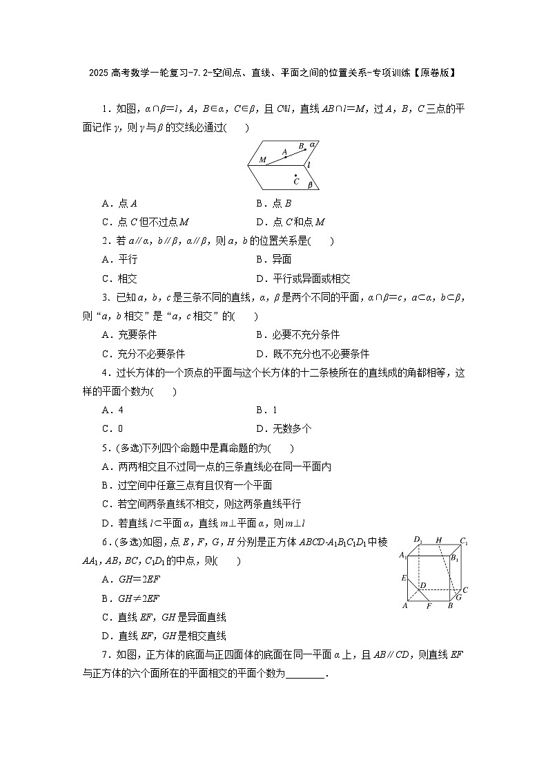 2025高考数学一轮复习-7.2-空间点、直线、平面之间的位置关系-专项训练【含解析】第1页