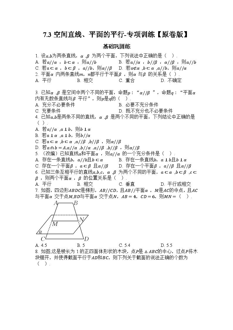 2025高考数学一轮复习-7.3空间直线、平面的平行-专项训练【含解析】01