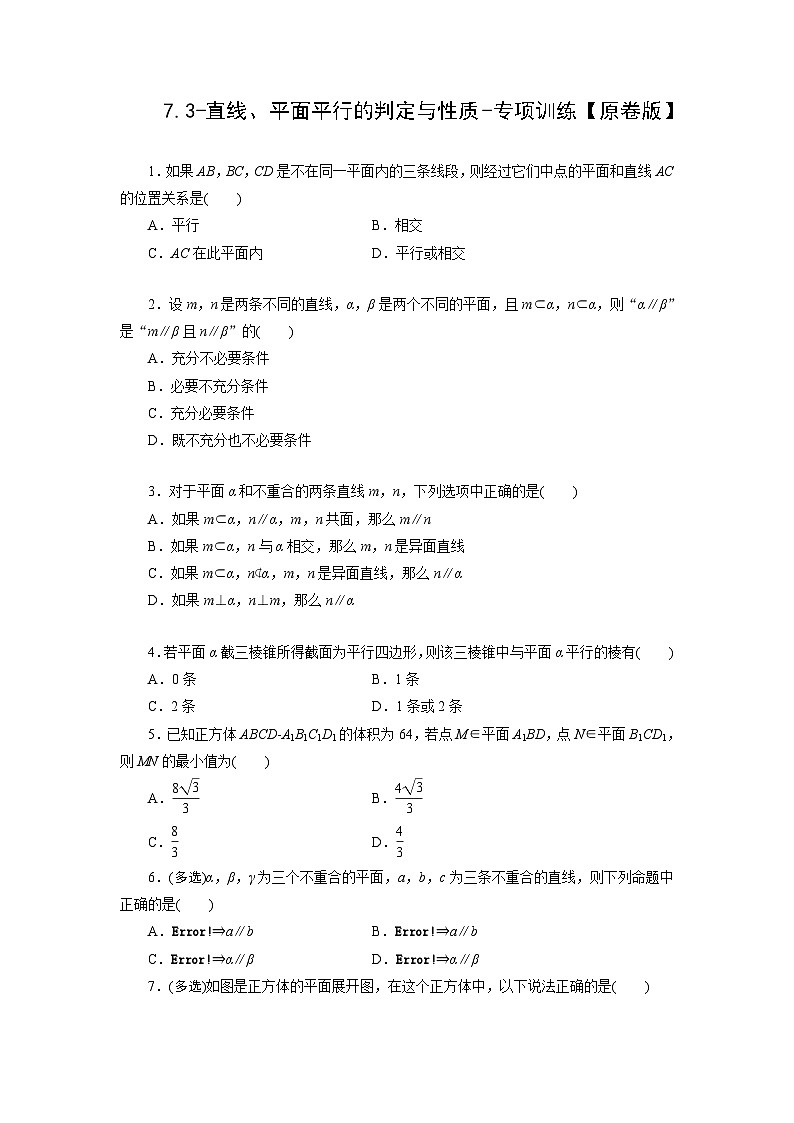 2025高考数学一轮复习-7.3-直线、平面平行的判定与性质-专项训练【含解析】第1页