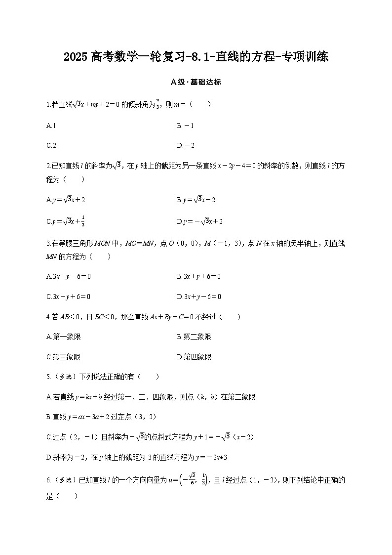 2025高考数学一轮复习-8.1-直线的方程-专项训练【含答案】第1页