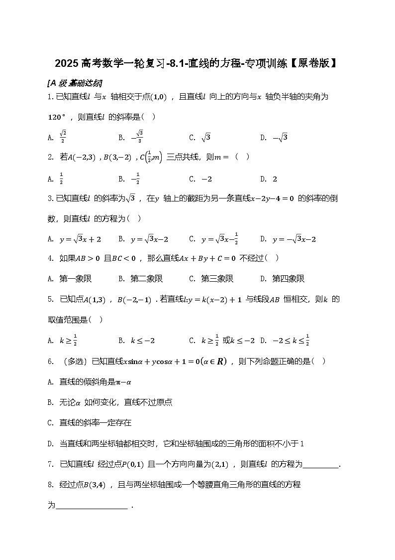 2025高考数学一轮复习-8.1-直线的方程-专项训练【含解析】01