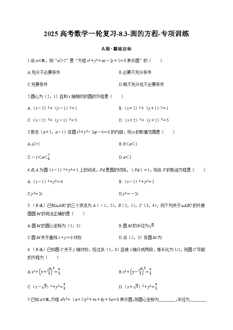 2025高考数学一轮复习-8.3-圆的方程-专项训练【含答案】第1页