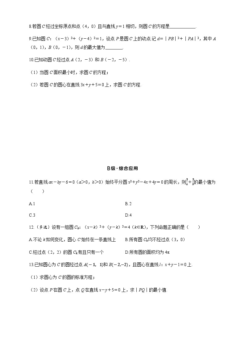 2025高考数学一轮复习-8.3-圆的方程-专项训练【含答案】第2页