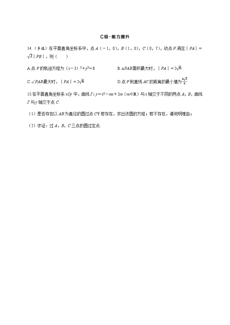 2025高考数学一轮复习-8.3-圆的方程-专项训练【含答案】第3页
