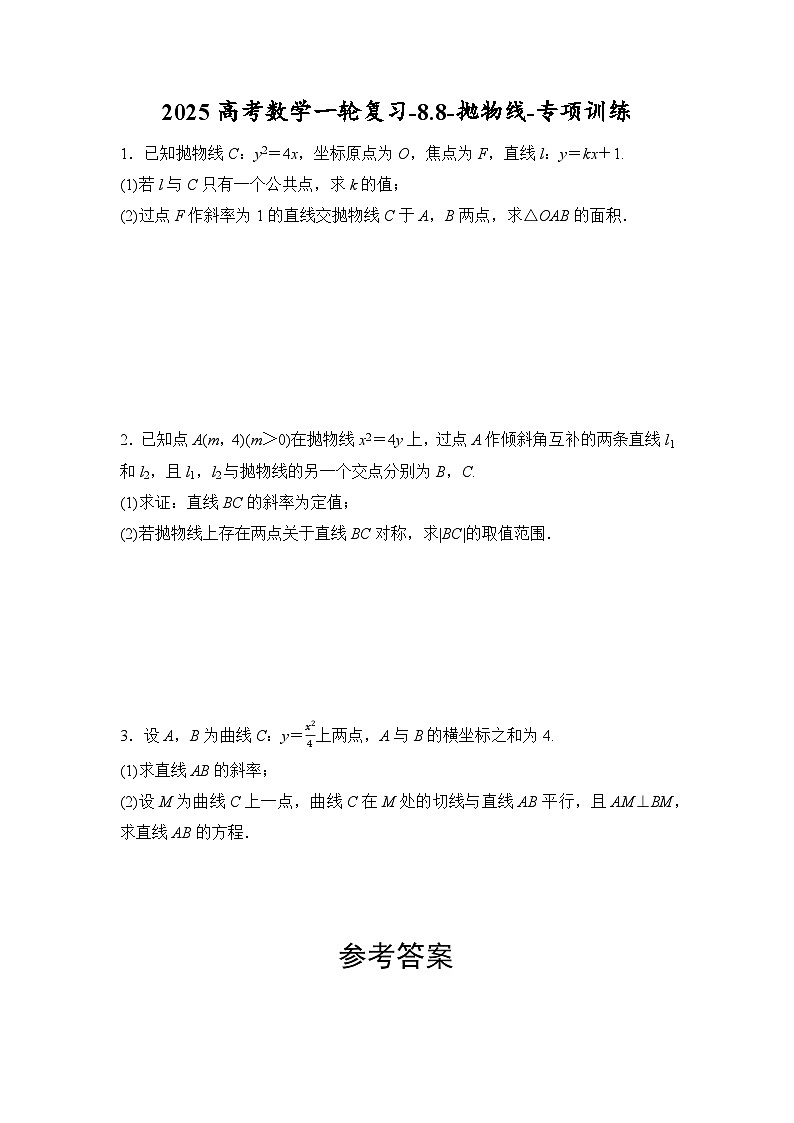 2025高考数学一轮复习-8.8-抛物线-专项训练【含答案】第1页