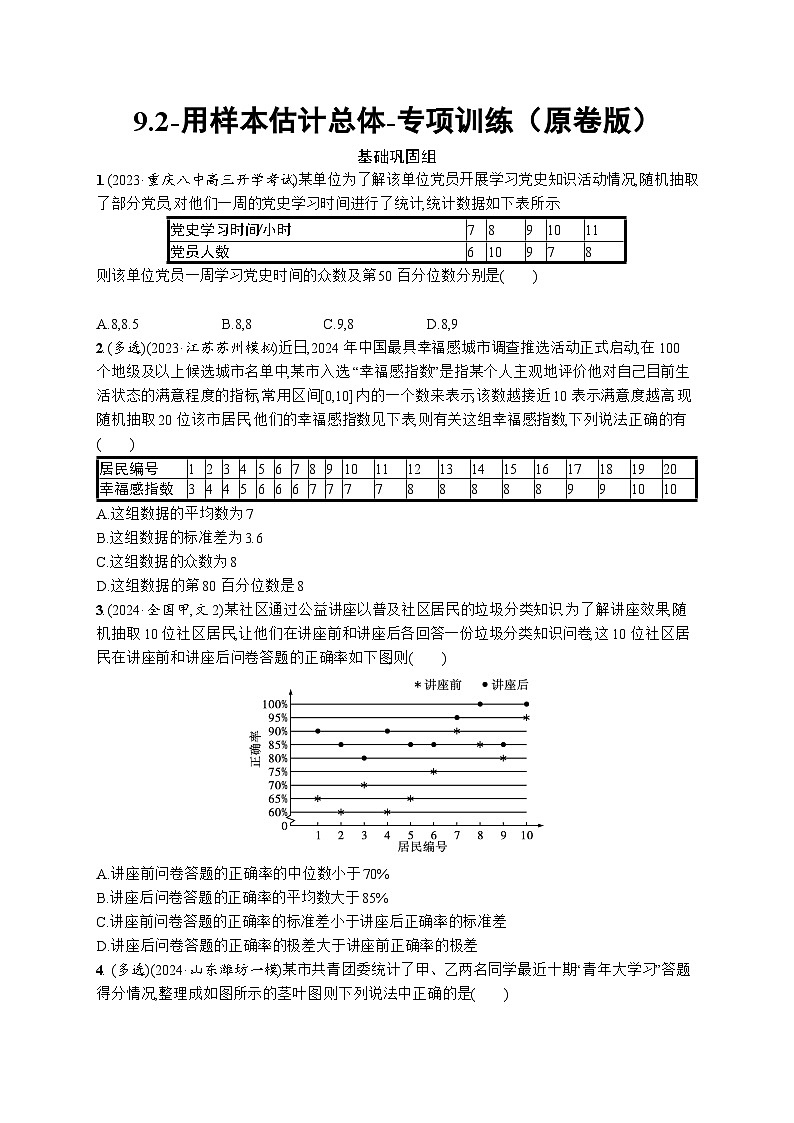 2025高考数学一轮复习-9.2-用样本估计总体-专项训练【含解析】第1页