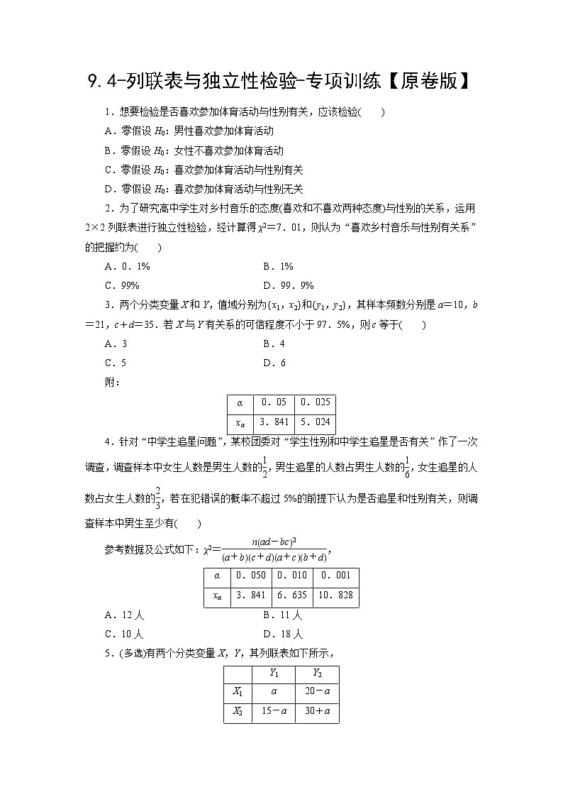 2025高考数学一轮复习-9.4-列联表与独立性检验-专项训练【含解析】第1页