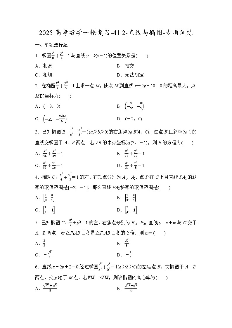 2025高考数学一轮复习-41.2-直线与椭圆-专项训练【含答案】第1页