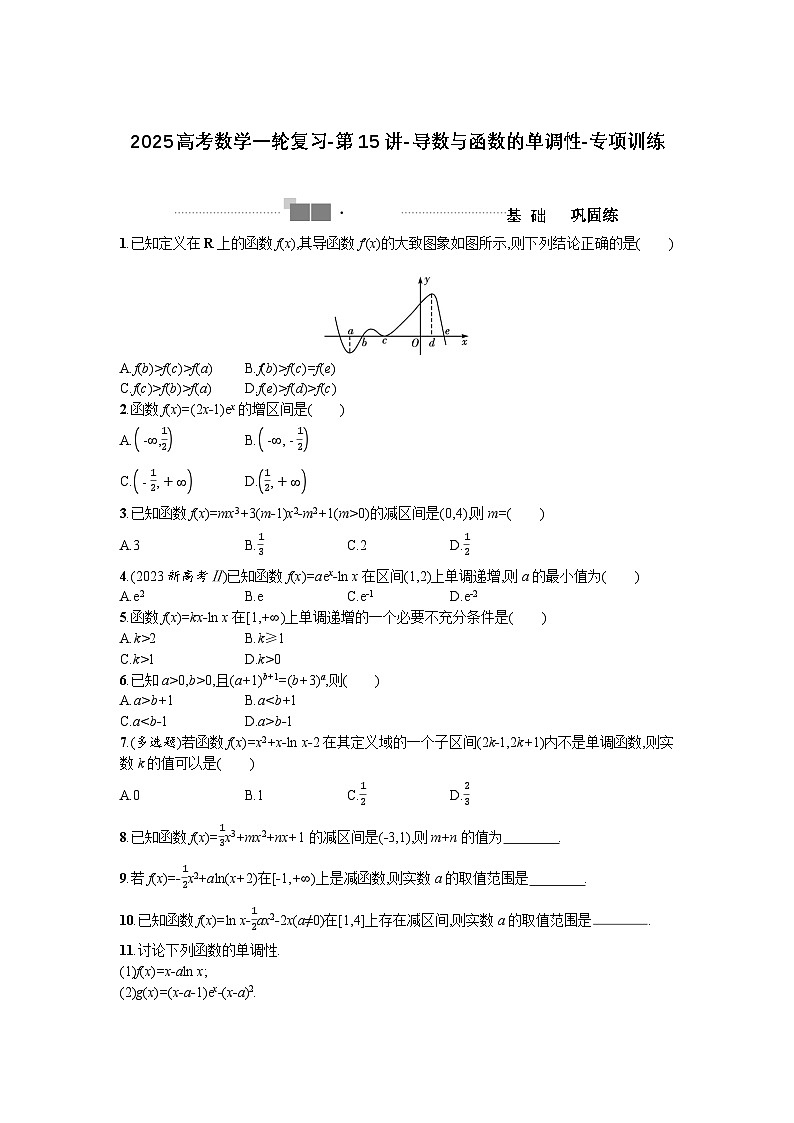 2025高考数学一轮复习-第15讲-导数与函数的单调性-专项训练【含答案】第1页