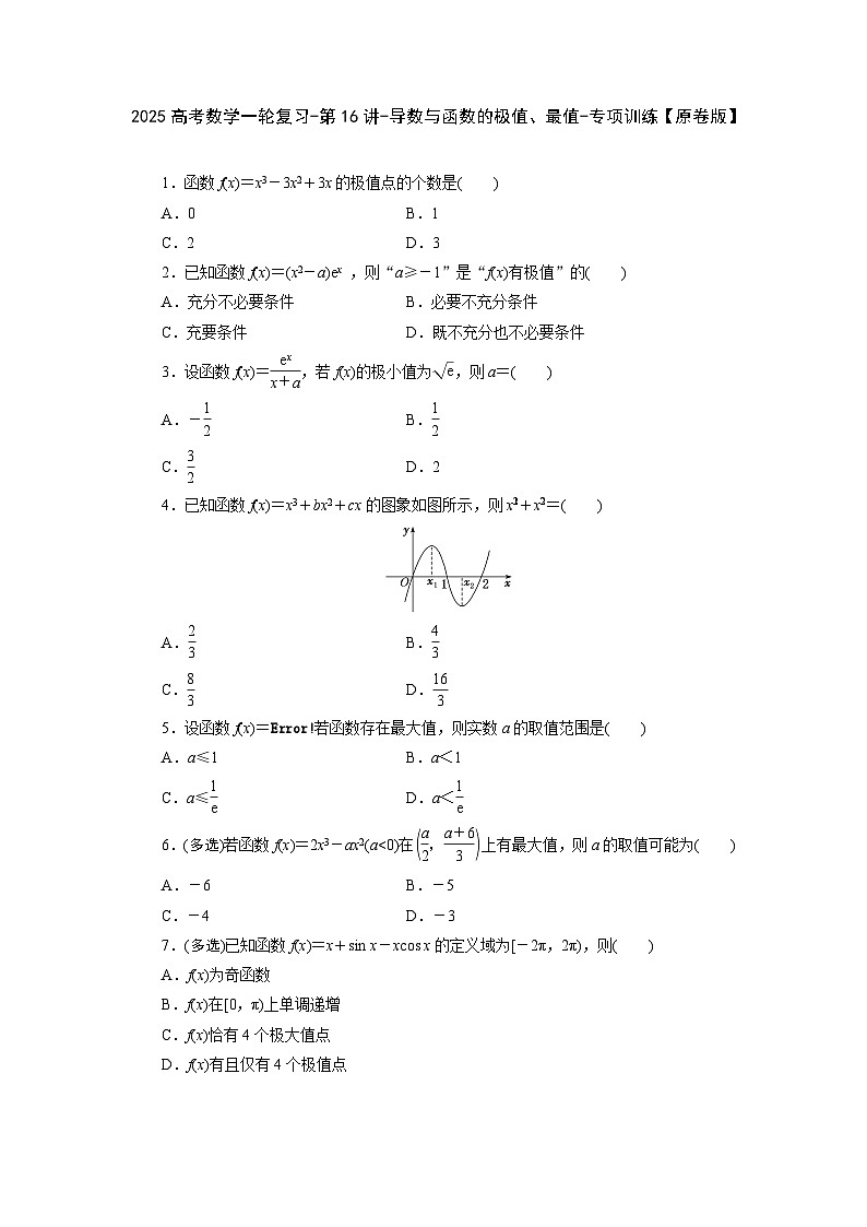 2025高考数学一轮复习-第16讲-导数与函数的极值、最值-专项训练【含解析】第1页