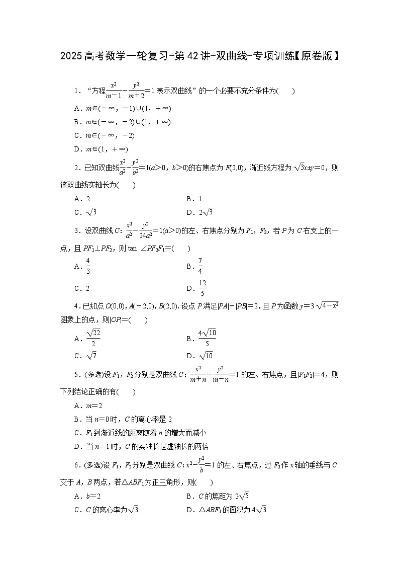 2025高考数学一轮复习-第42讲-双曲线-专项训练【含解析】第1页