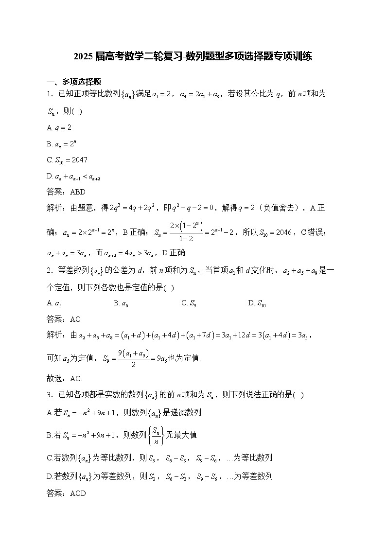 2025屆高考數(shù)學二輪復習-數(shù)列題型多項選擇題專項訓練【含解析】第1頁