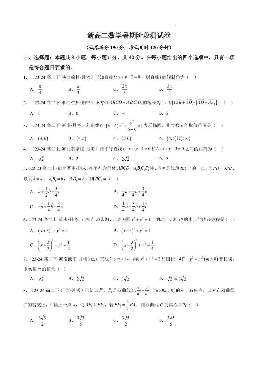 2024秋新高二数学暑期先修成果测试卷（范围：空间向量与立体几何+直线与圆+圆锥曲线）（含解析）