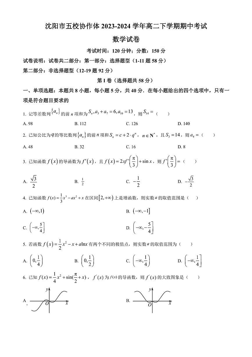 [數(shù)學(xué)][期中]遼寧省沈陽(yáng)市五校協(xié)作體2023～2024學(xué)年高二下學(xué)期期中考試試卷(有簡(jiǎn)單答案)第1頁(yè)