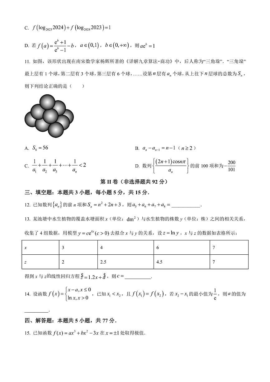 [數(shù)學(xué)][期中]遼寧省沈陽(yáng)市五校協(xié)作體2023～2024學(xué)年高二下學(xué)期期中考試試卷(有簡(jiǎn)單答案)第3頁(yè)