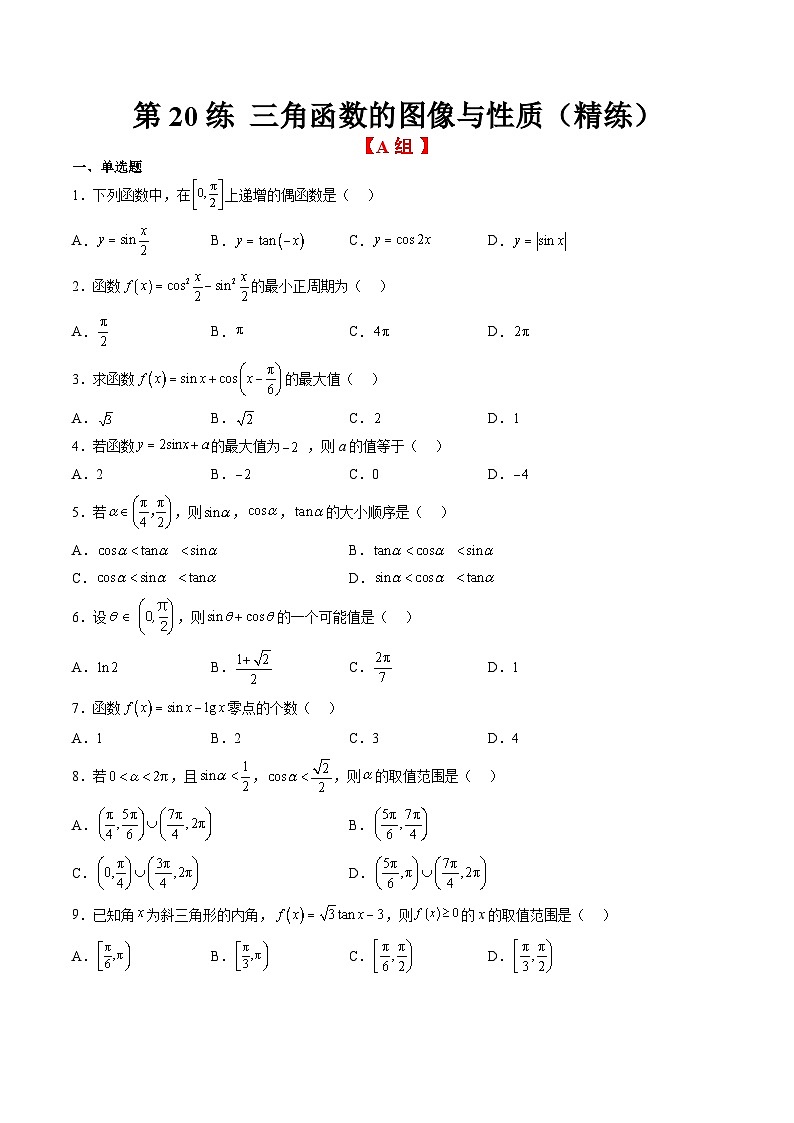 新高考数学一轮复习分层提升练习第20练 三角函数的图像与性质(原卷版)第1页
