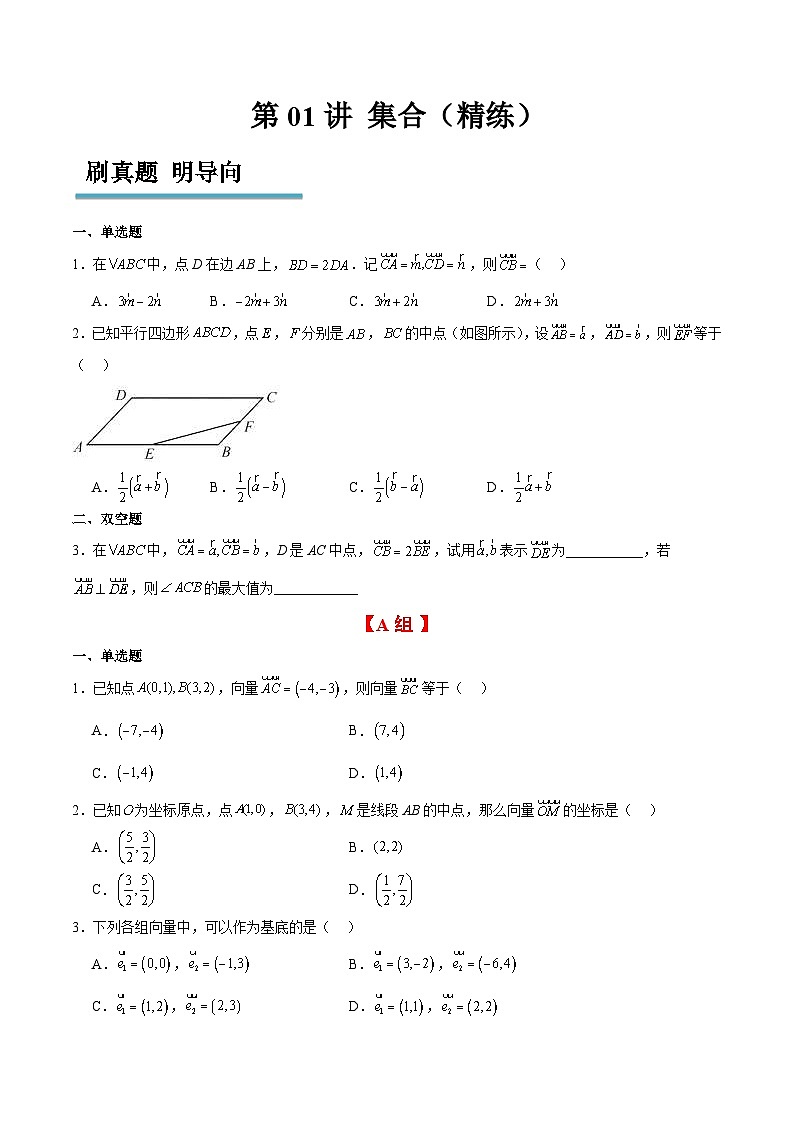 新高考数学一轮复习分层提升练习第23练 平面向量基本定理和坐标表示(原卷版)第1页