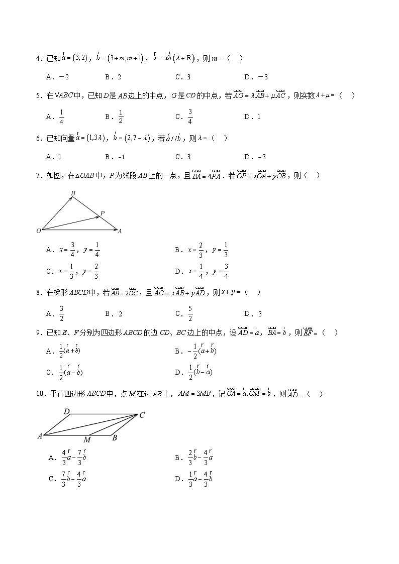 新高考数学一轮复习分层提升练习第23练 平面向量基本定理和坐标表示(原卷版)第2页