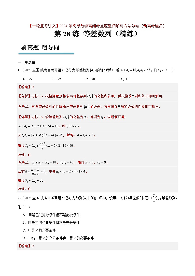 新高考数学一轮复习分层提升练习第28练 等差数列(含解析)第1页