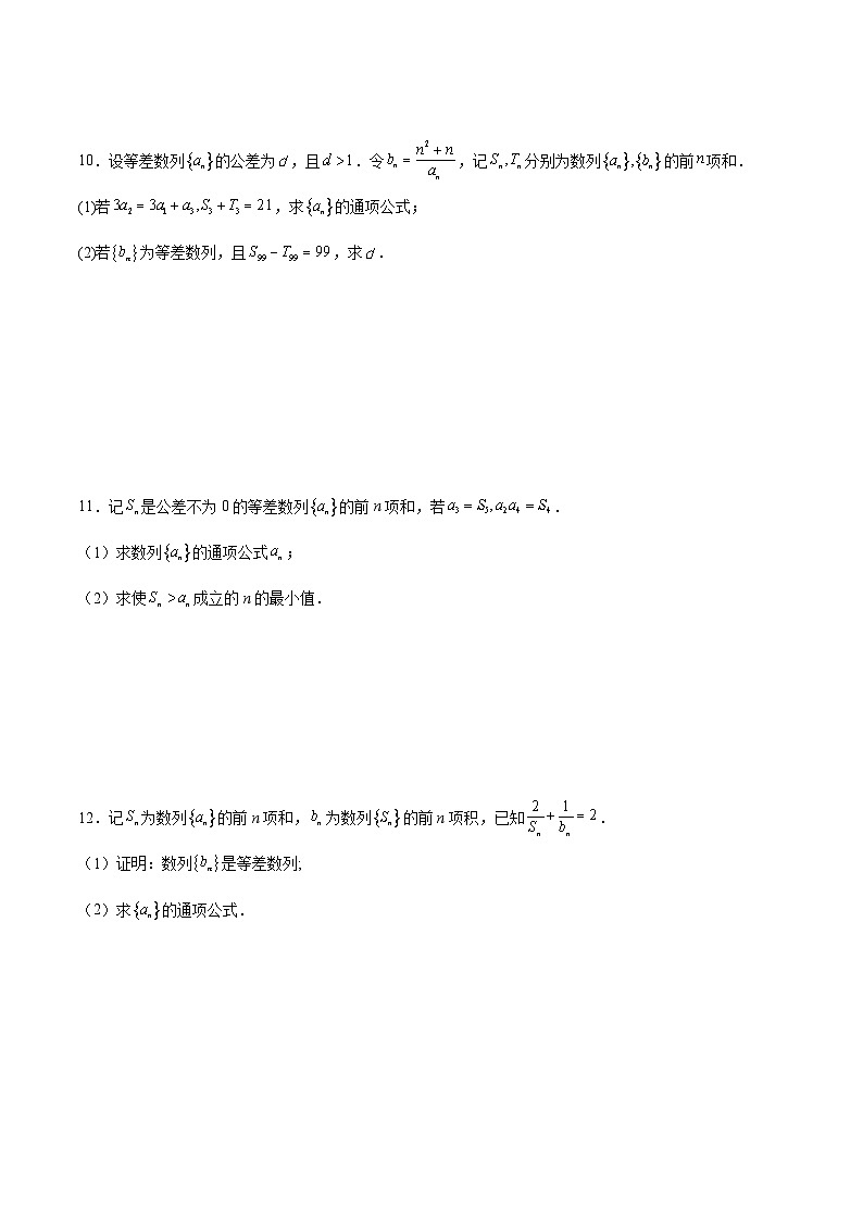 新高考数学一轮复习分层提升练习第28练 等差数列(原卷版)第3页