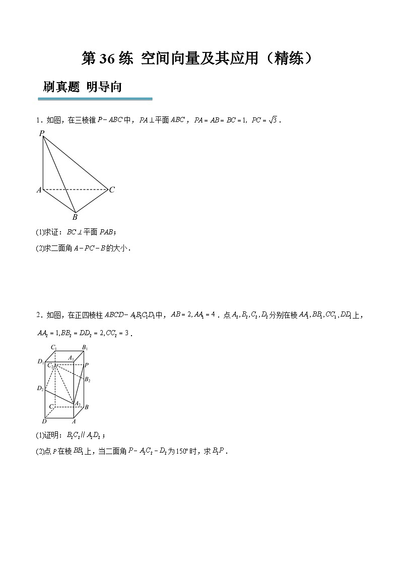 新高考数学一轮复习分层提升练习第36练 空间向量及其应用(原卷版)第1页