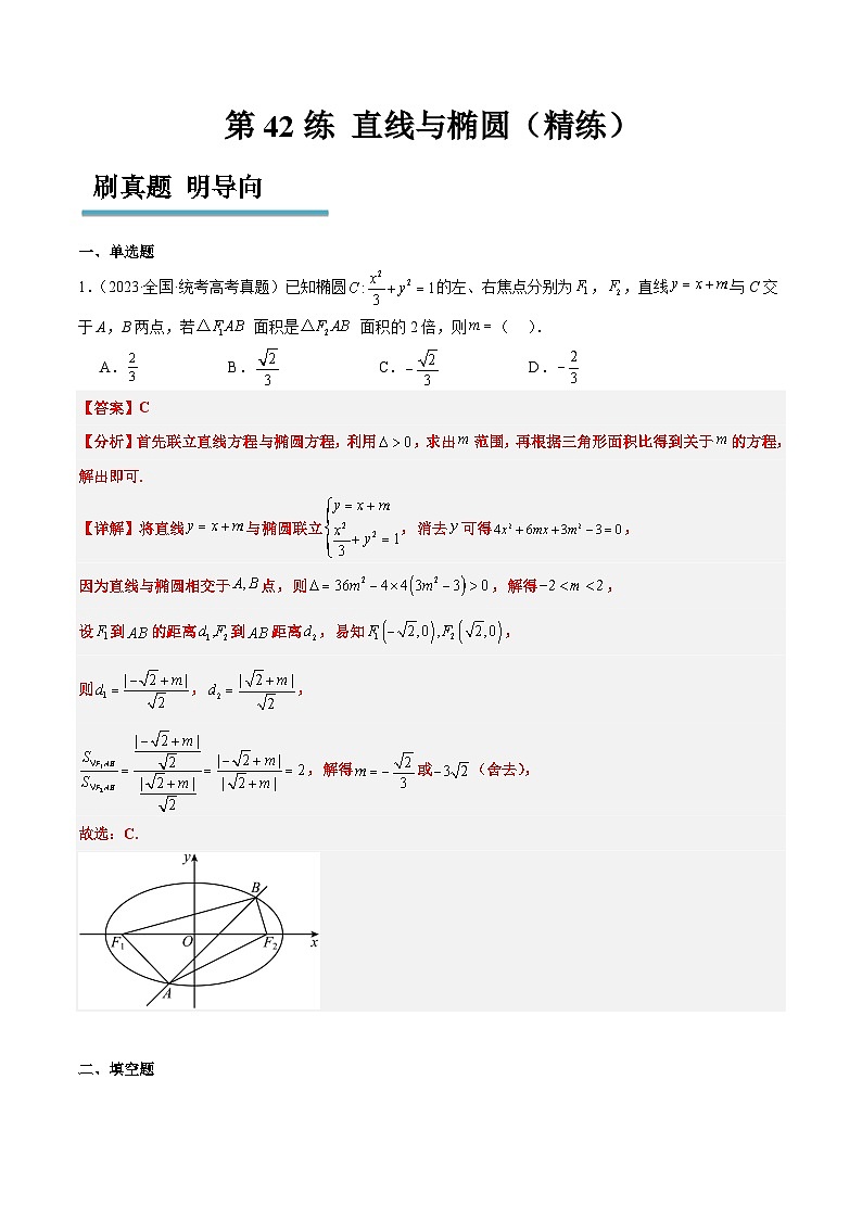 新高考数学一轮复习分层提升练习第42练 直线与椭圆(含解析)第1页