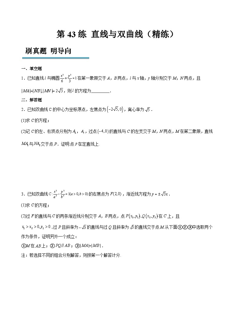 新高考数学一轮复习分层提升练习第44练 直线与双曲线(原卷版)第1页