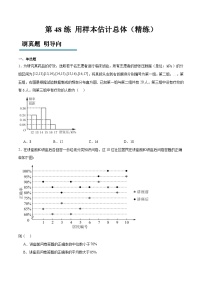 新高考数学一轮复习分层提升练习第48练 用样本估计总体（2份打包，原卷版+含解析）