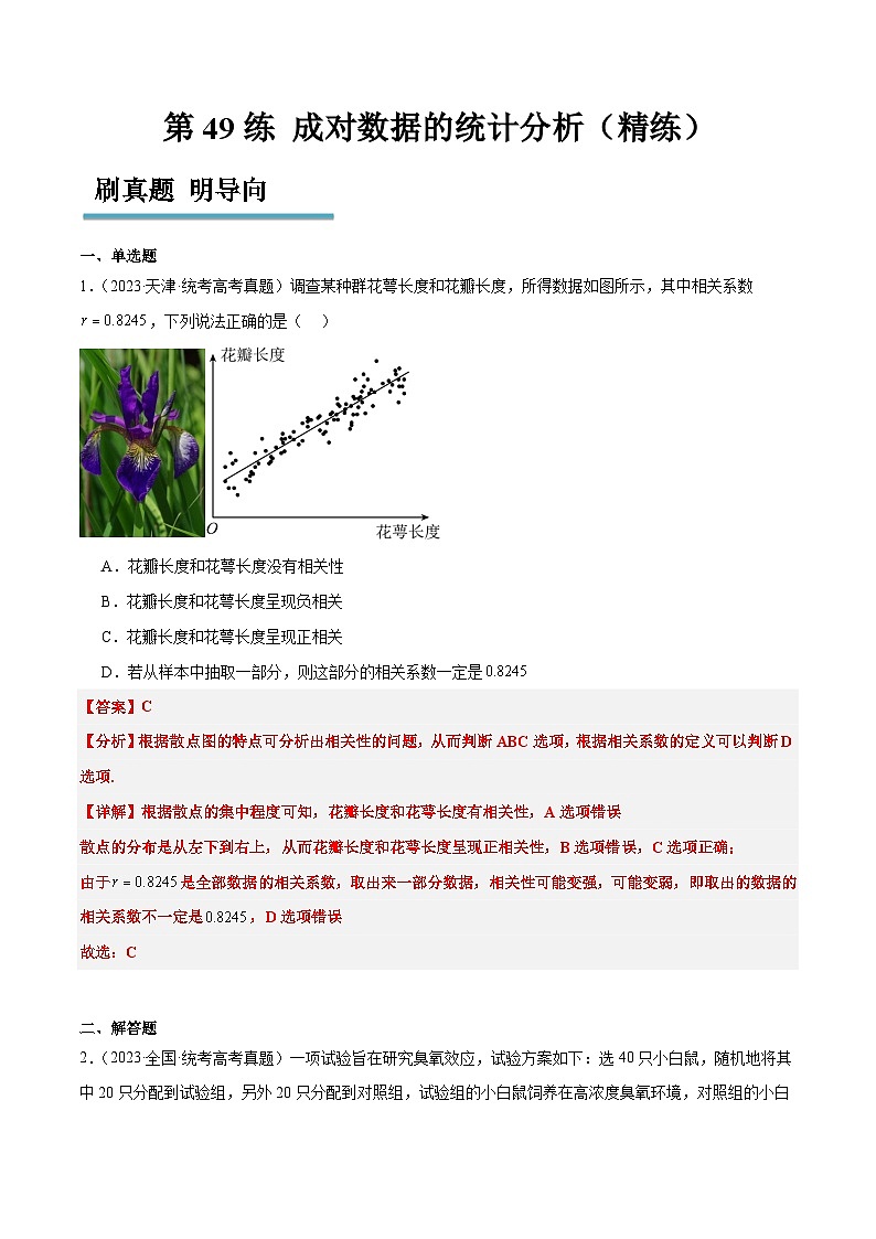新高考数学一轮复习分层提升练习第49练 成对数据的统计分析(含解析)第1页