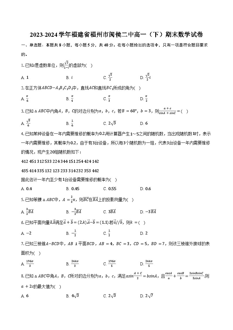 2023-2024学年福建省福州市闽侯二中高一(下)期末数学试卷(含答案)01