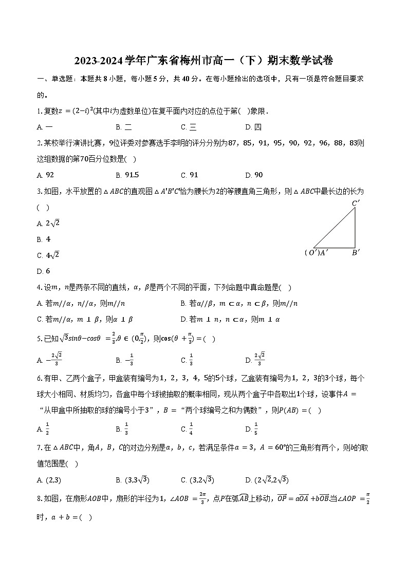 2023-2024學(xué)年廣東省梅州市高一（下）期末數(shù)學(xué)試卷（含答案）第1頁