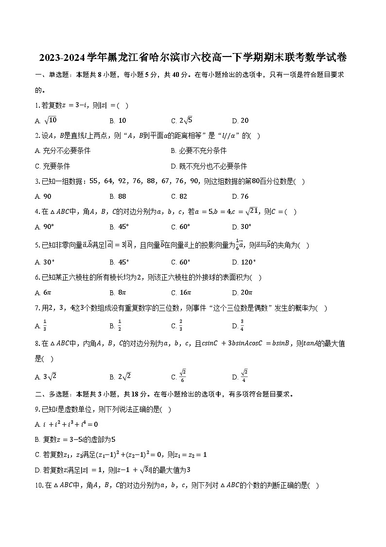 2023-2024学年黑龙江省哈尔滨市六校高一下学期期末联考数学试卷(含解析)01
