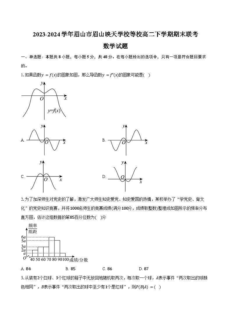 2023-2024學(xué)年四川省眉山市東坡區(qū)眉山映天學(xué)校等校高二下學(xué)期期末聯(lián)考數(shù)學(xué)試題（含答案）第1頁