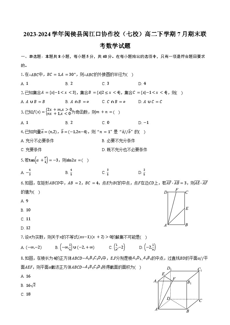 2023-2024学年福建省福州市闽侯县闽江口协作校(七校)高二下学期7月期末联考数学试题(含答案)01