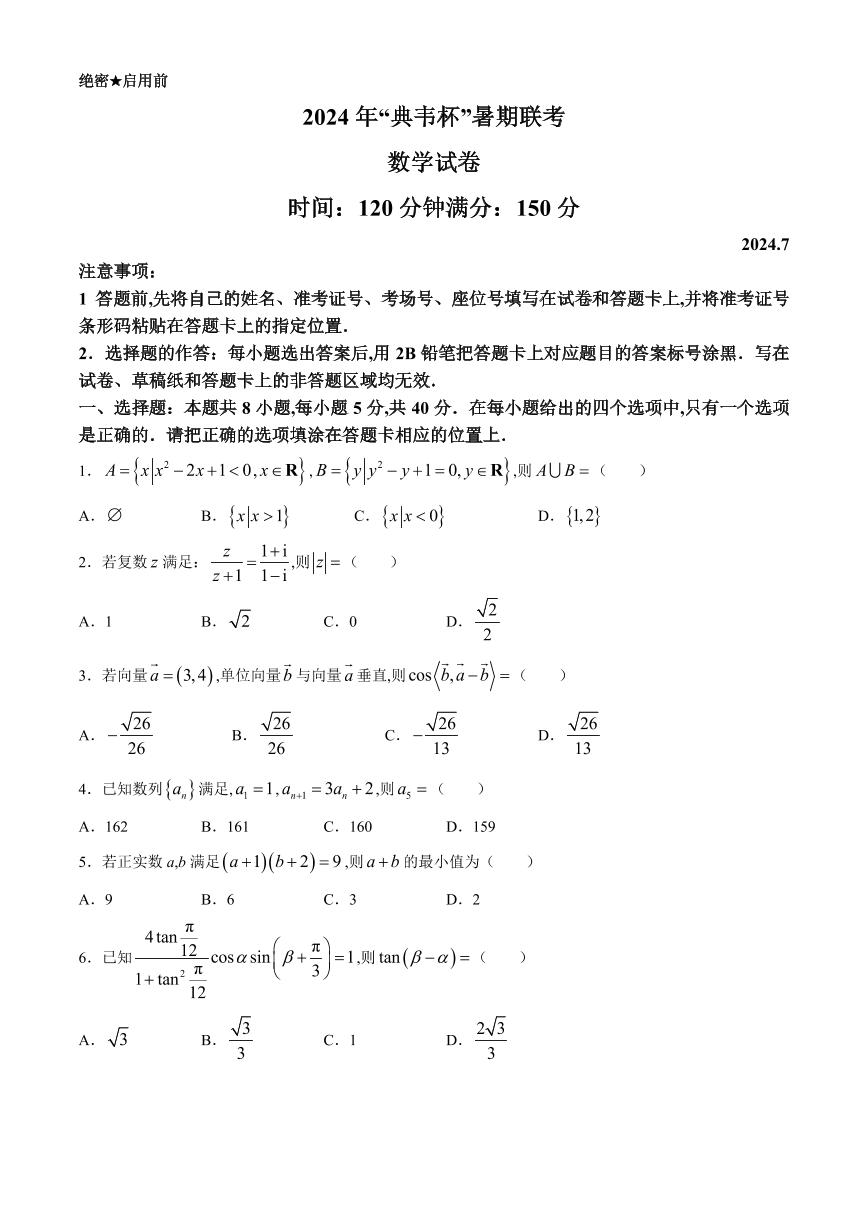 2024年典韦杯暑期联考高三上学期7月竞赛数学试题