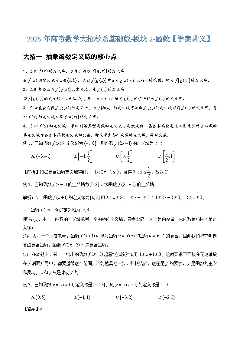 2025年高考数学大招秒杀基础版-板块2-函数【学案讲义】第1页