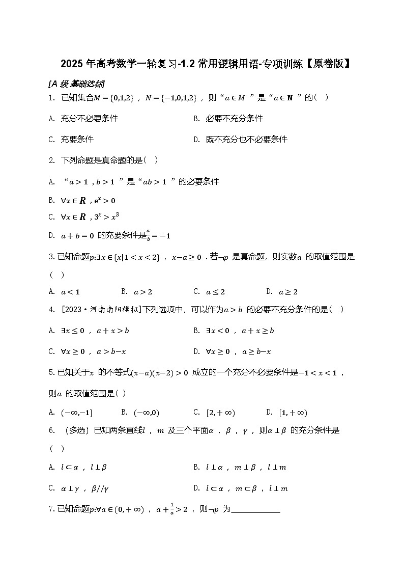 2025年高考数学一轮复习-1.2常用逻辑用语-专项训练【含解析】第1页