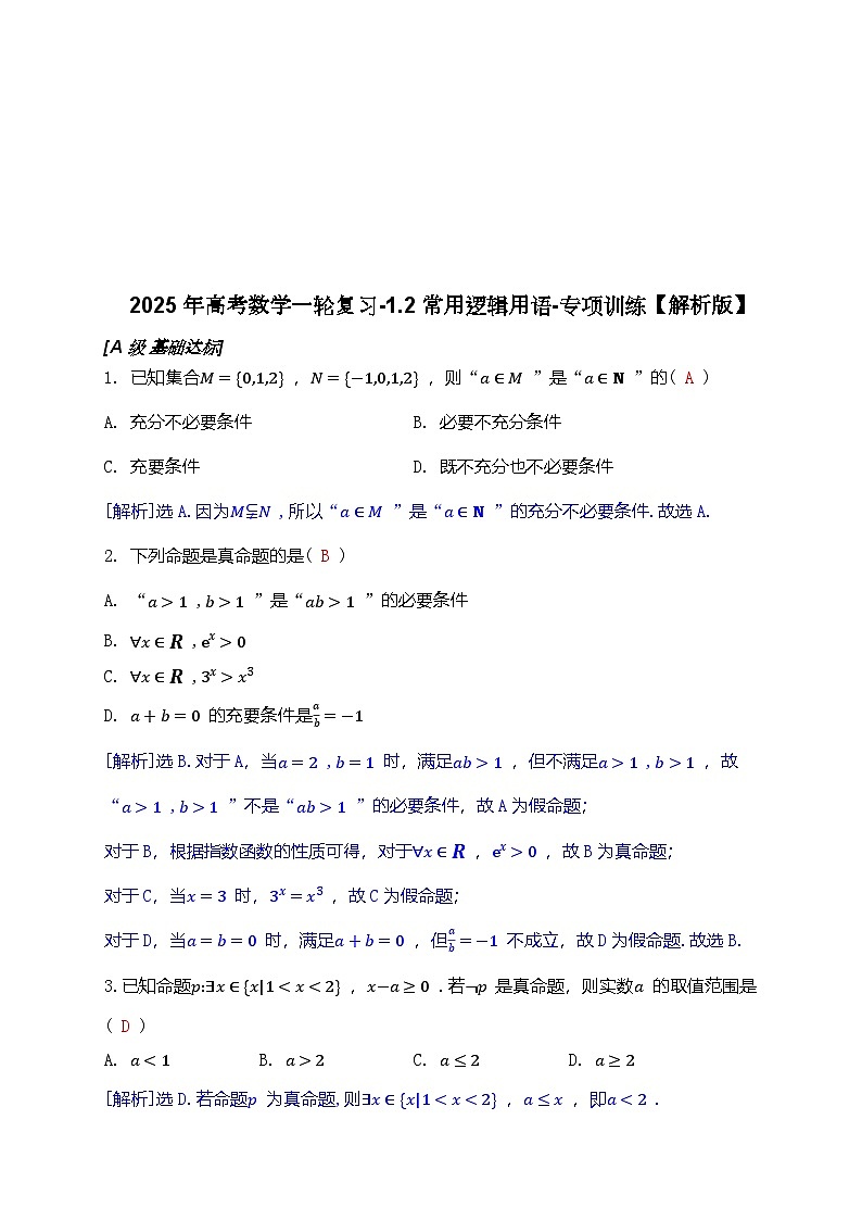 2025年高考数学一轮复习-1.2常用逻辑用语-专项训练【含解析】第3页