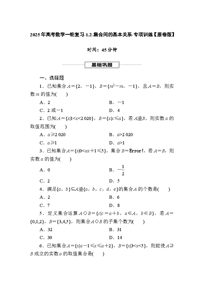 2025年高考数学一轮复习-1.2-集合间的基本关系-专项训练【含解析】第1页